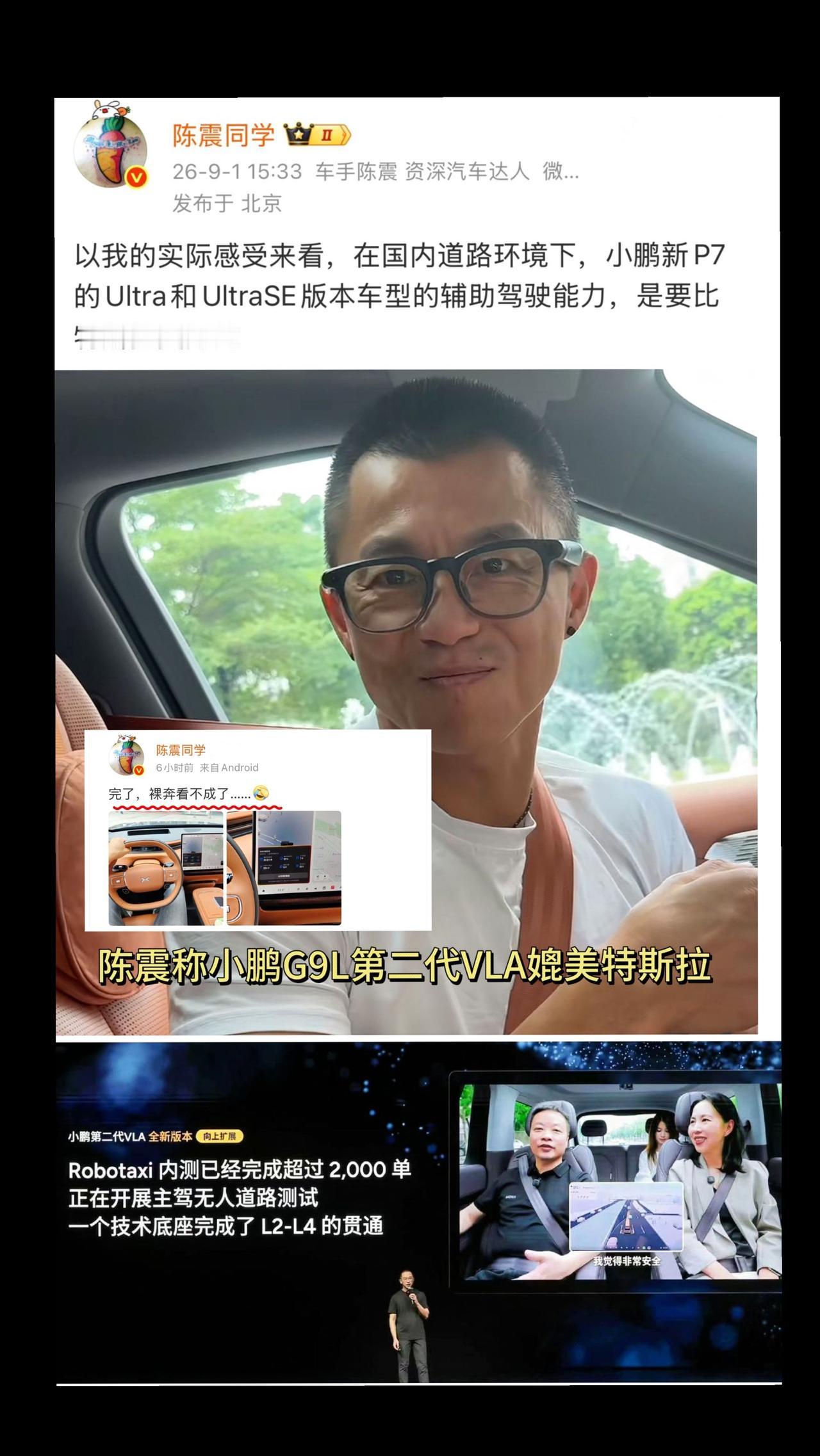 陈震体验小鹏第二代VLA:非常特斯拉，比特斯拉fsd更好！
陈震点赞小鹏G9L第