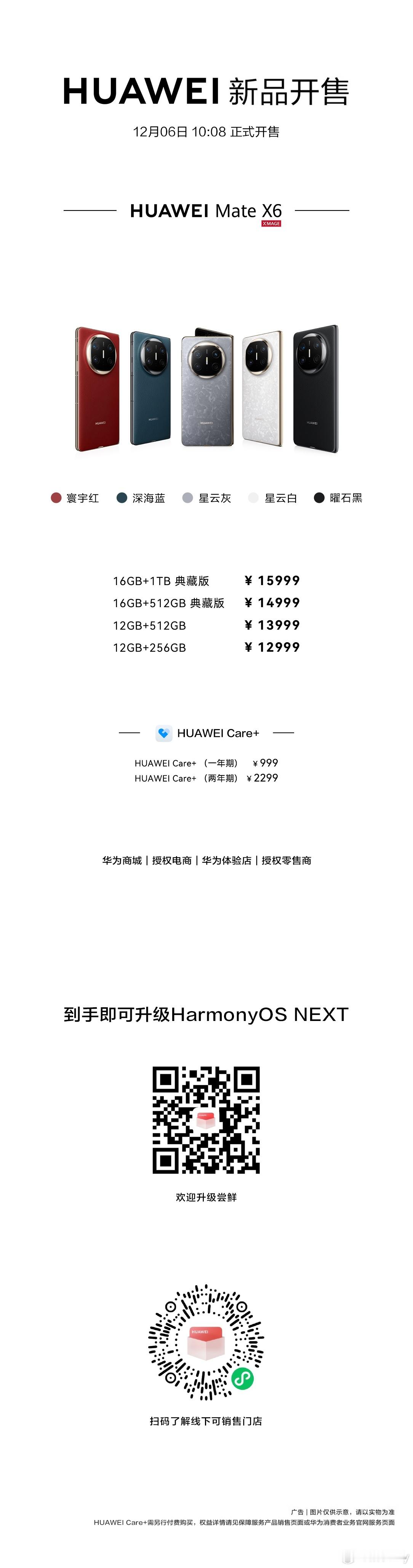 华为MateX6  12月6日10:08正式开售！ 