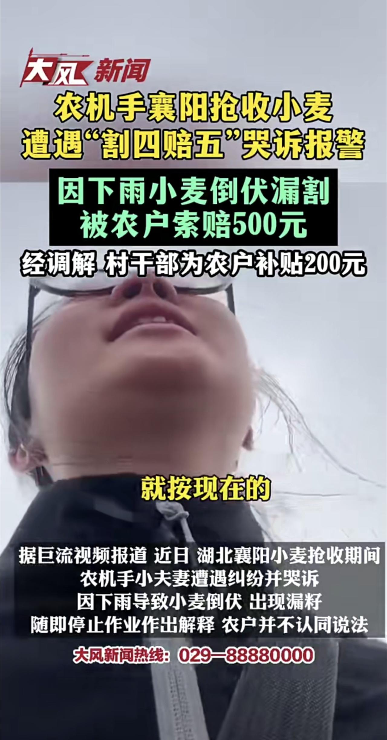 农机手襄阳抢收小麦遭遇“割四赔五”哭诉报警，因下雨小麦倒伏漏割，被农户索赔500