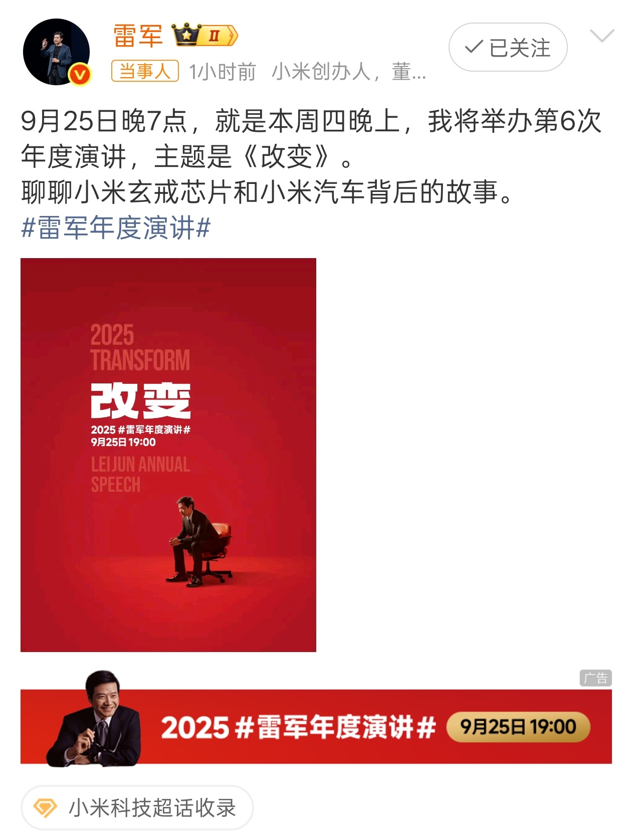 雷军聊玄戒芯片和小米汽车背后故事 自从老罗离开手机圈之后，能听下去的演讲也就雷军