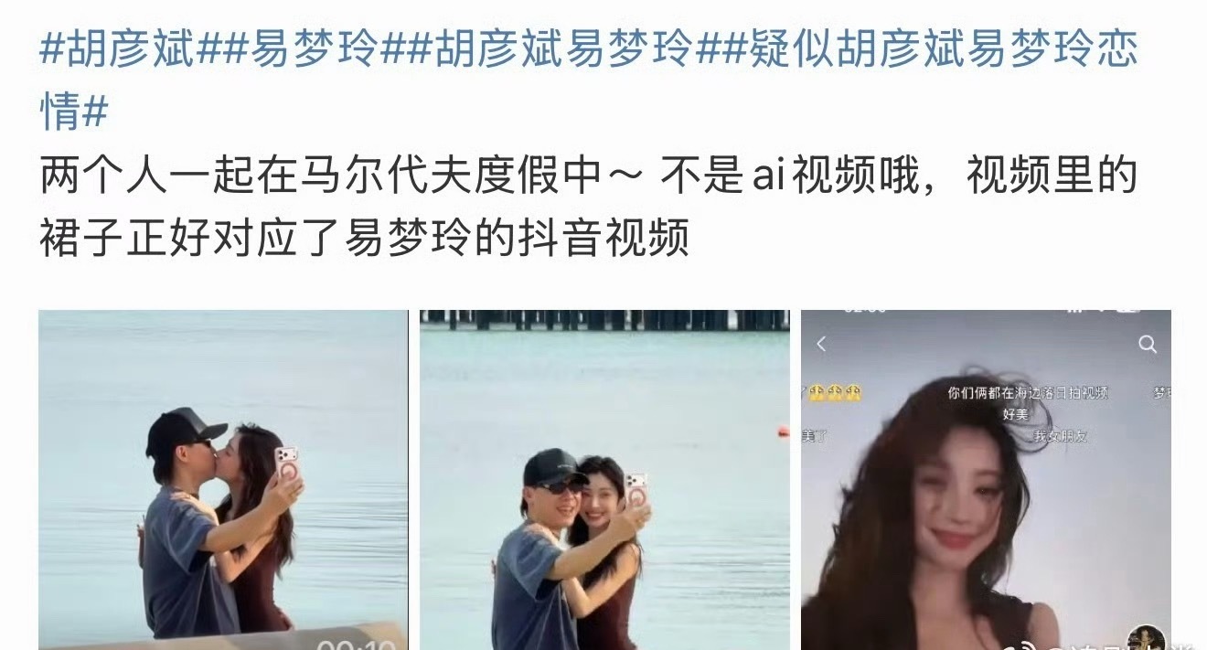 网友在马尔代夫偶遇胡彦斌易梦玲，有些网友又开始攻击外貌了。。。前段时间大家不还“