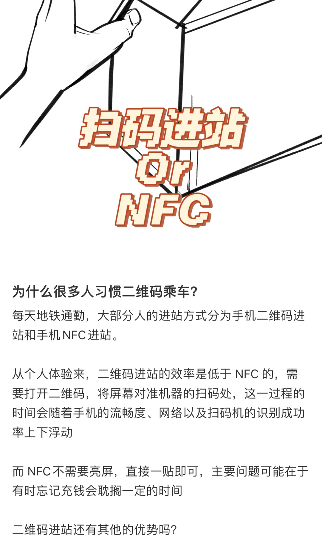 在小红薯看见这样一条帖子。现在坐地铁大部分就是扫码或者是NFC，当然还有很少部分