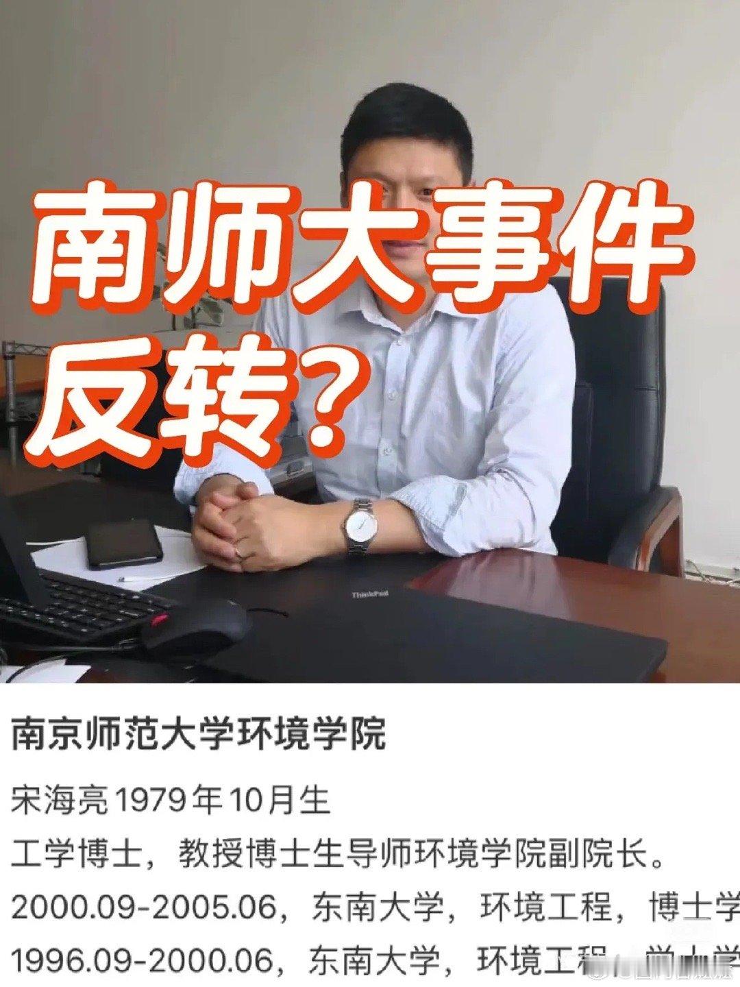 南京师范大学宋某某被免职  这件事会不会反转？现在网上信息全都爆出来了，有消息说