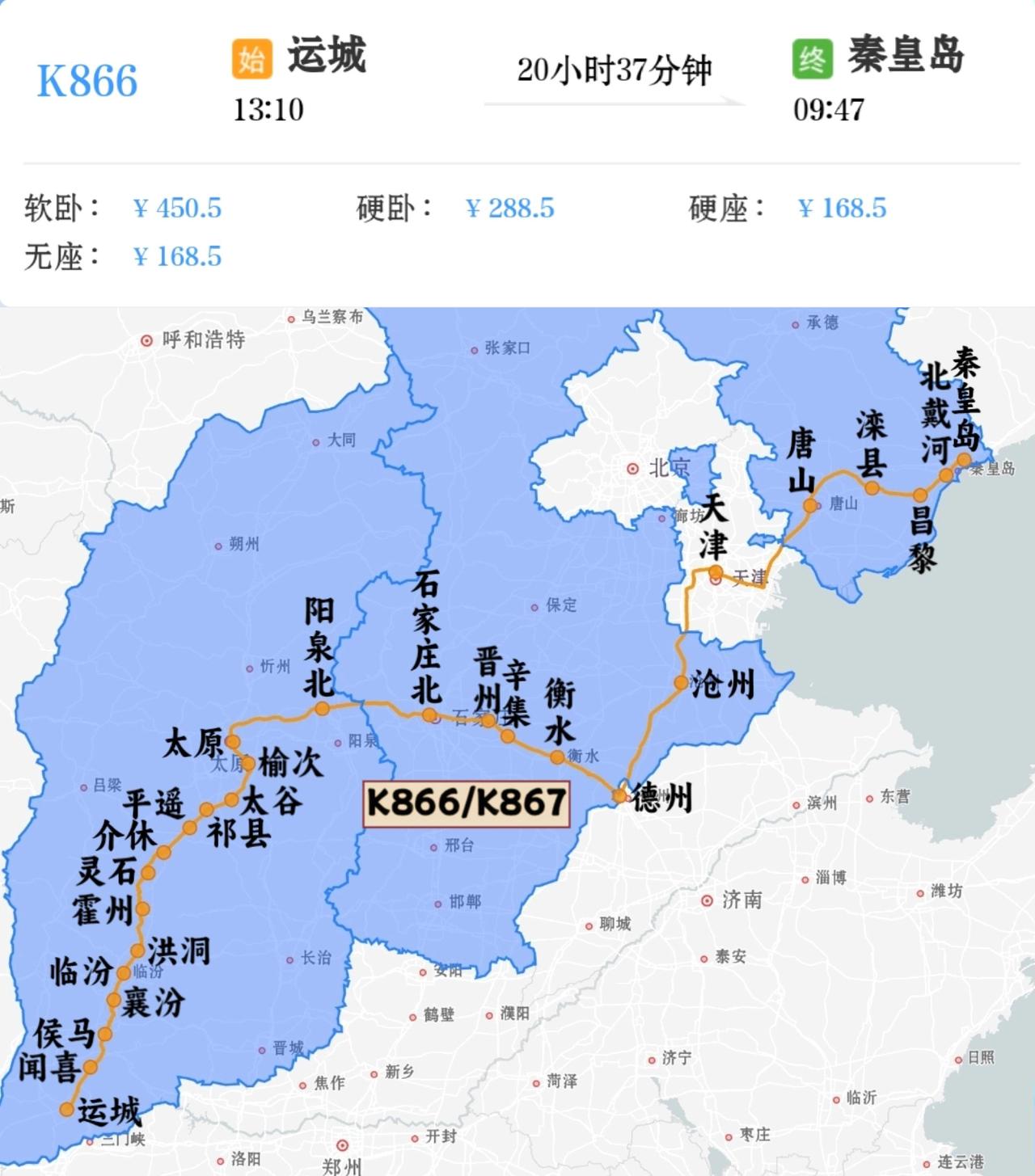 运城到秦皇岛K866/K867次
