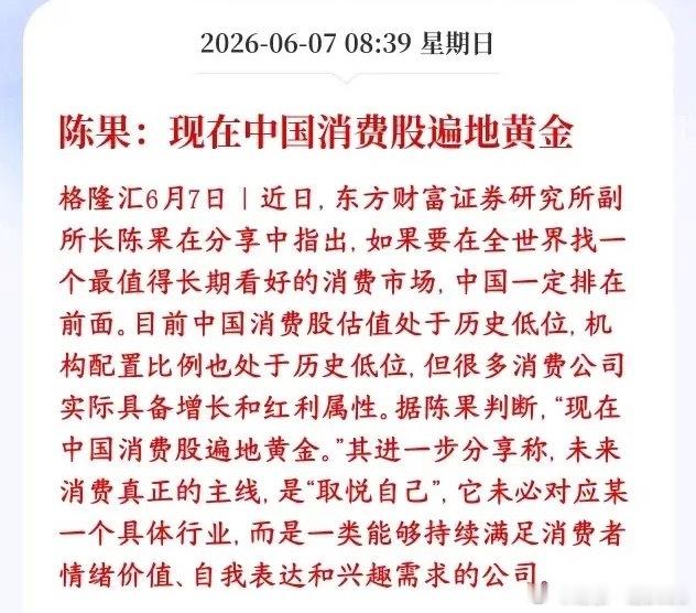消费是下一个A股主线？券商大机构力挺消费东方财富表示现在消费股遍地都是黄金，言外