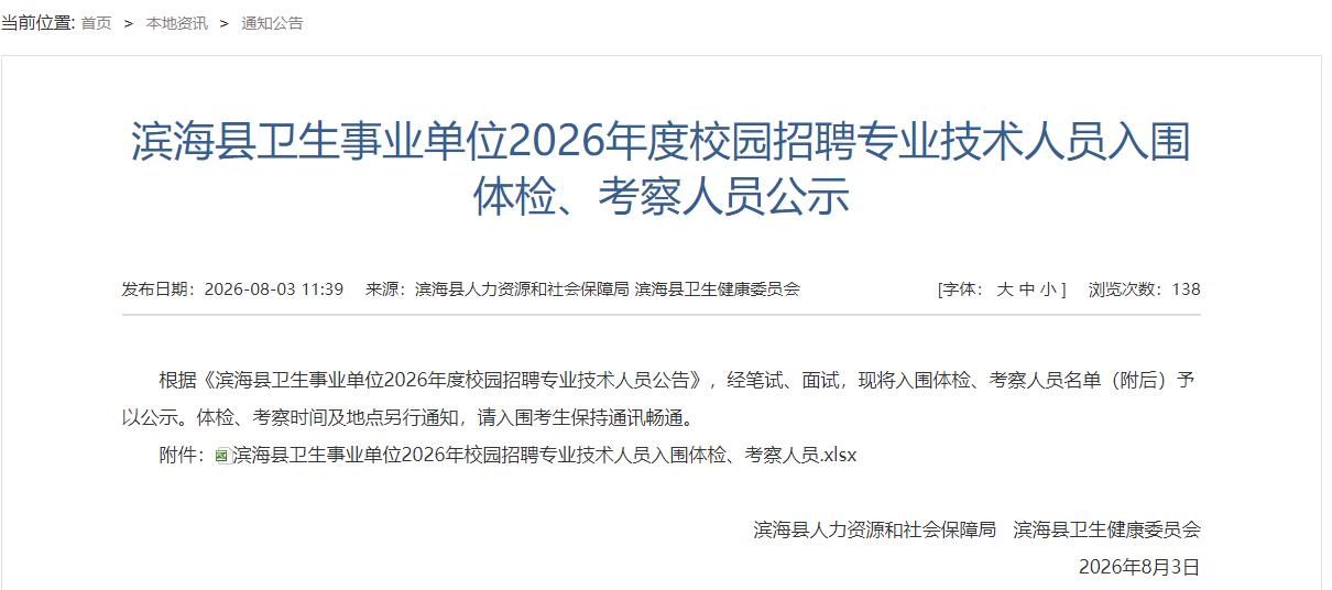 滨海县卫生事业单位最新名单公示，涉及22人，包含滨海县人民医院、滨海县中医院、滨