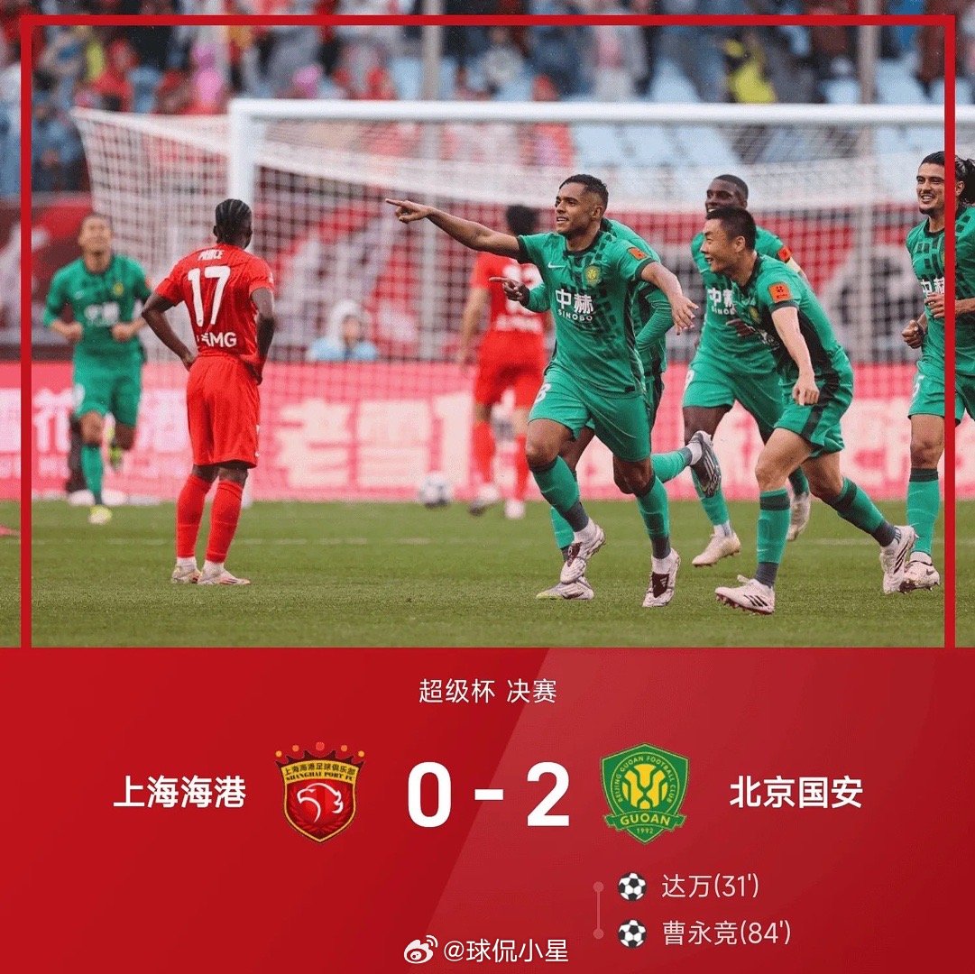26赛季超级杯决赛，北京国安2-0战胜上海海港。上半场，达万远射世界波为北京国安