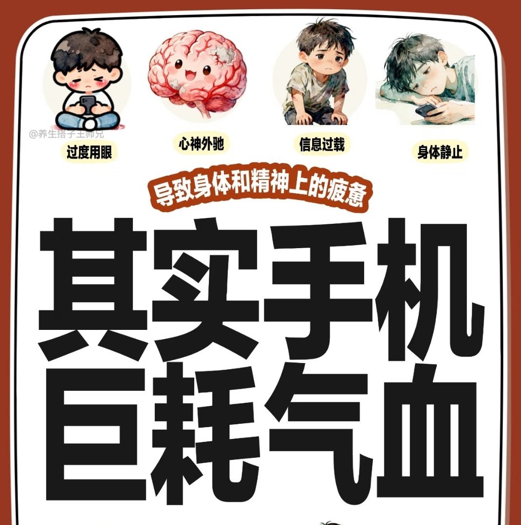 长时间看手机真的容易气血不足身弱的人普遍气血不足，逛街一会儿就累，做事没几分钟就