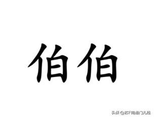 南通各地方言里，“伯伯”怎么说？现在小朋友基本只会“伯伯”这个普通话发音了，但是