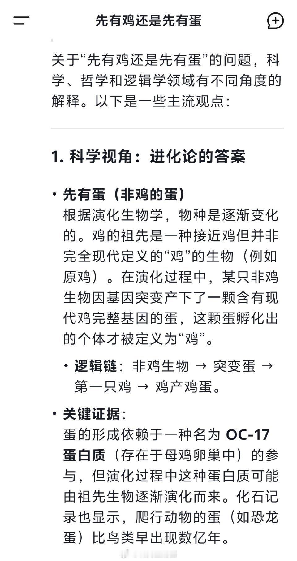 反向套路AI我问deepseek先有鸡还是先有蛋，deepseek从科学视角的进
