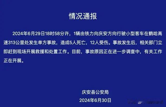 突发！黑龙江一小客车单方事故致5死12伤。
今天，黑龙江绥化市庆安县公安局发布警