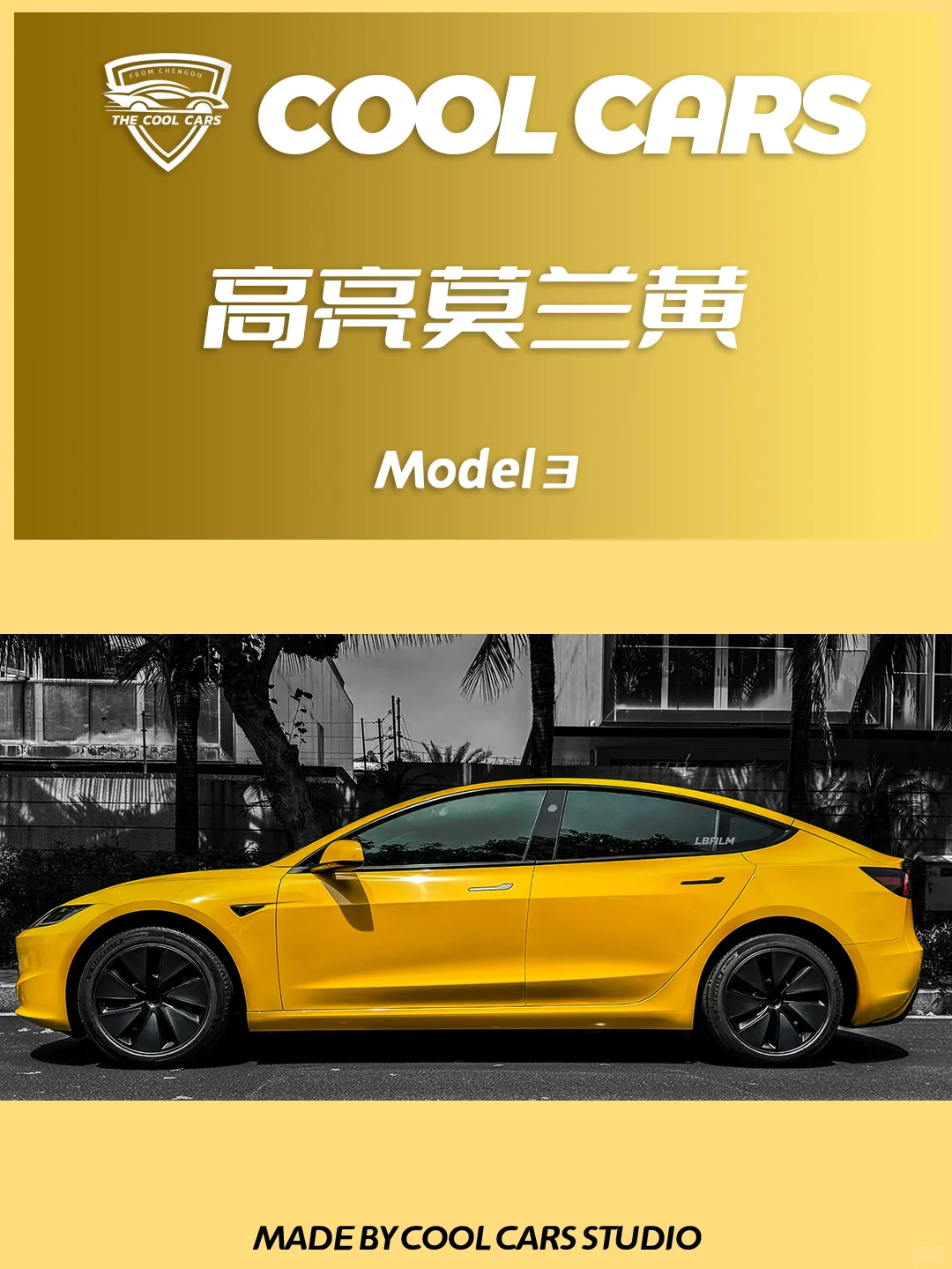 特斯拉Model3 | 高亮莫兰黄，美翻啦💛