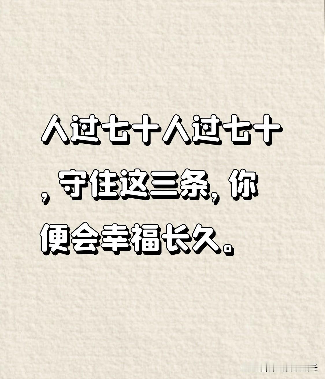 人过七十
守住这三条
幸福自然长久
一是要有各自小空间
与共同烟火气
张叔晨练