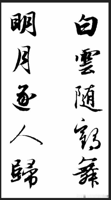 赵孟頫行书集字对联44幅欣赏，结体严整，笔法圆熟，太潇洒了！
赵孟頫行书集字对联