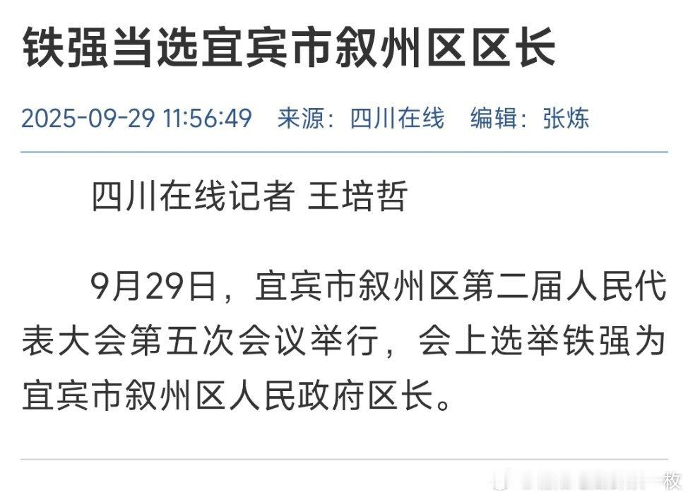 铁强当选宜宾市叙州区区长。热点现场 ​​​