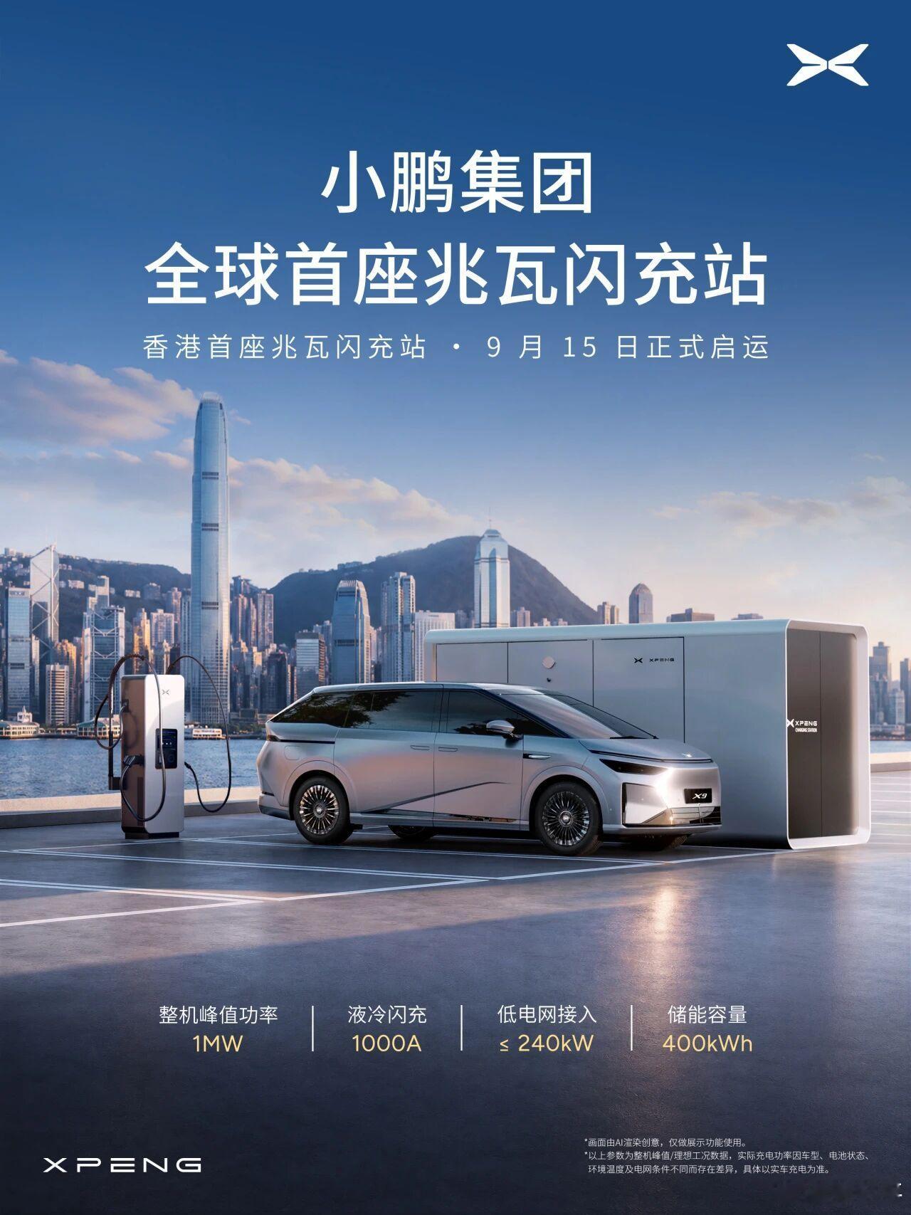 好家伙，鹏子的兆瓦闪充来了，首座落地香港，面向全品牌车型开放。目前不羡慕，因为我