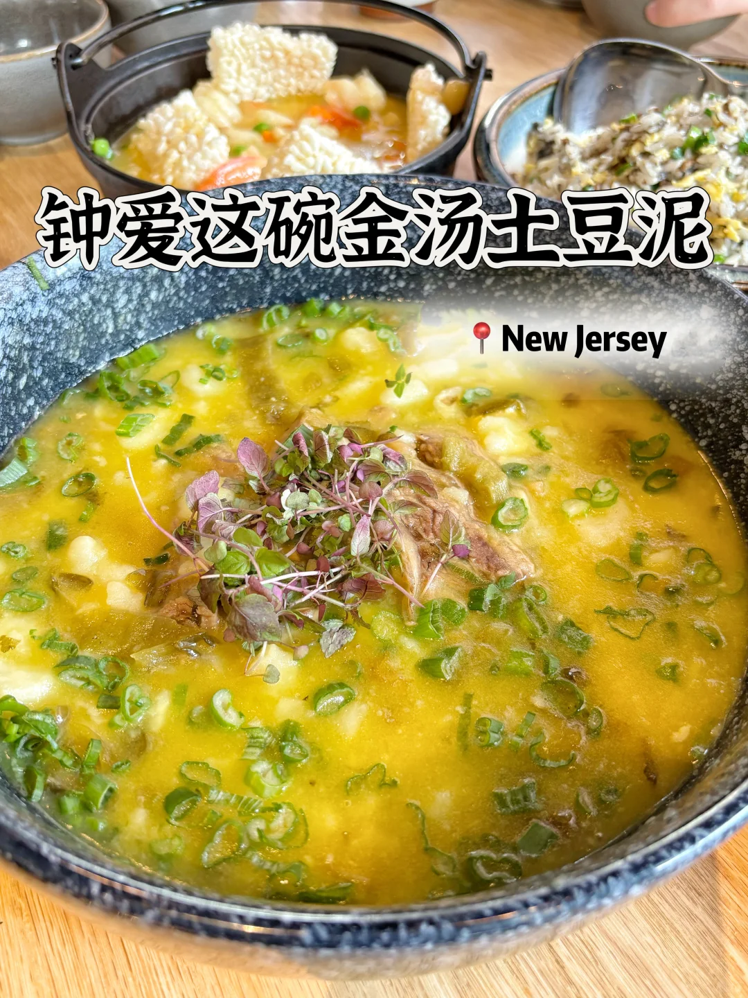 答应我❗️去新泽西一定要试试这个金汤土豆泥