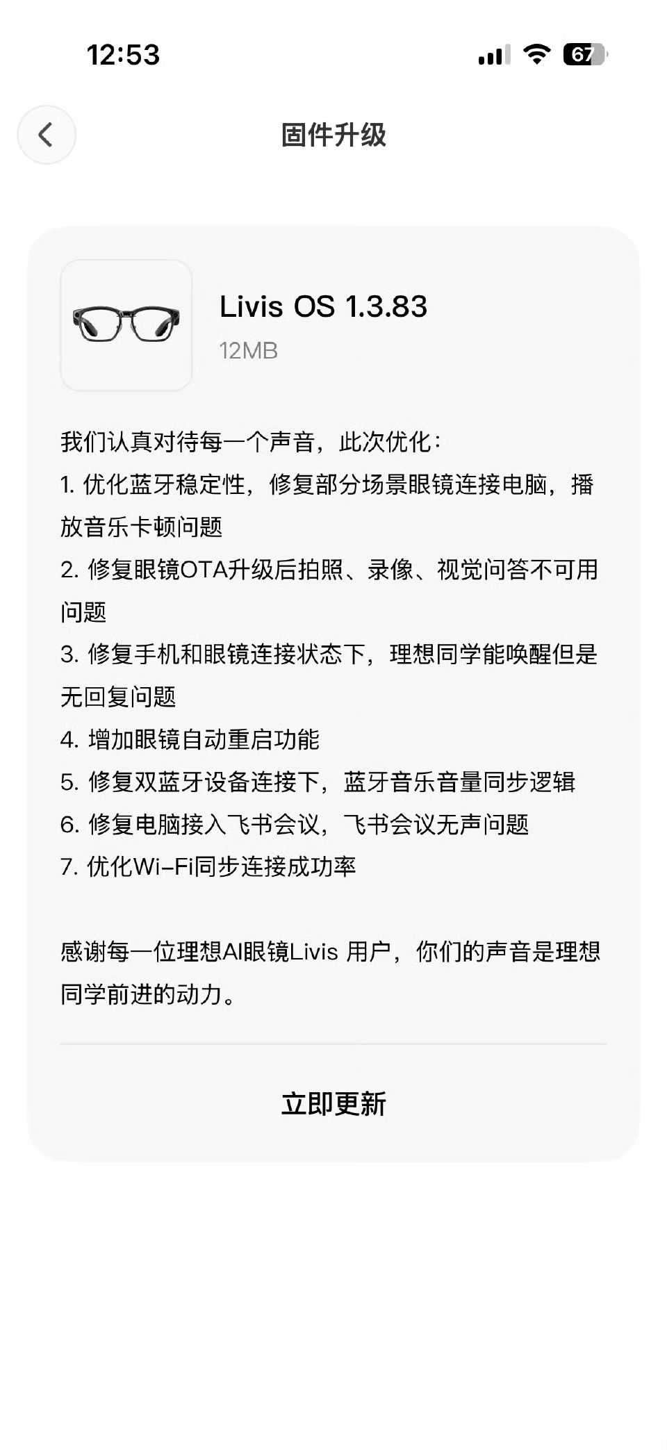 好消息：理想 Ai 眼镜不断 OTA 更新功能修复 bug 坏消息：我的还没发货