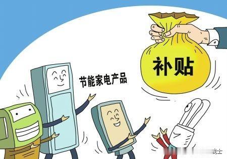 2026年个人消费补贴又来了！

如果消费者购买手机、平板、智能手表手环、智能眼