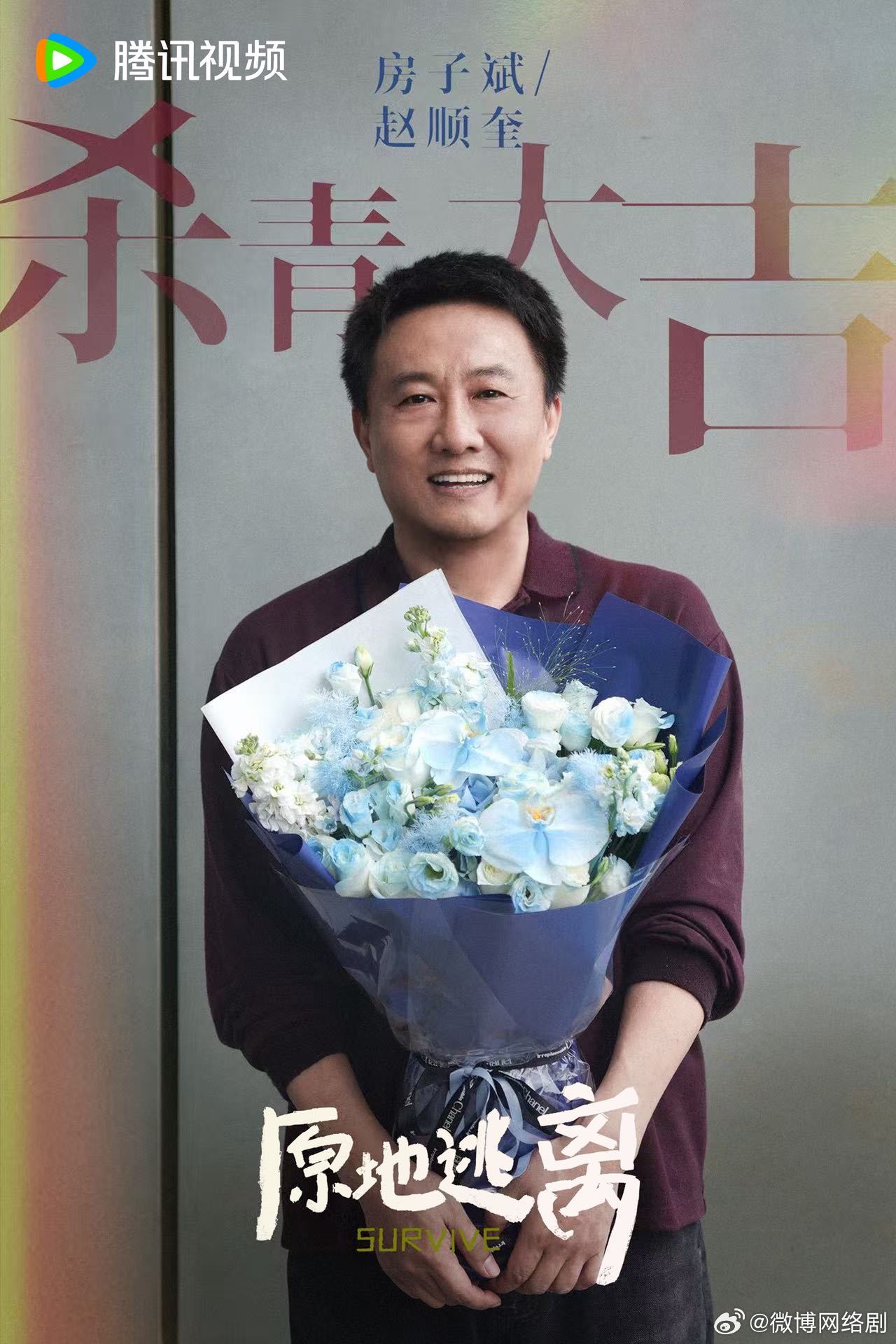 原地逃离杀青电视剧原地逃离杀青啦，主创孙俪以剧中造型与剧组和角色告别～窥探人性幽