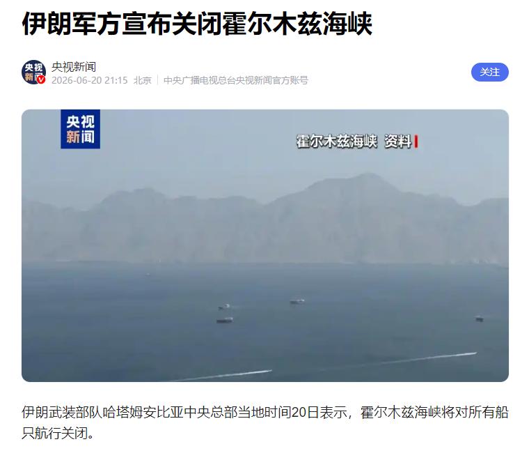 伊朗不忍了！

6月20日，据新华社快讯的消息称，伊朗军方已关闭霍尔木兹海峡，其
