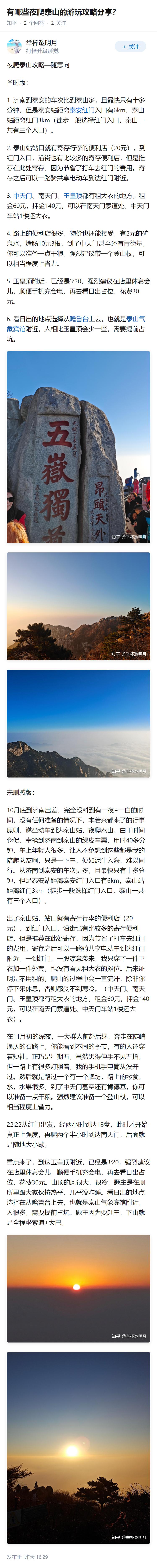 有哪些夜爬泰山的游玩攻略分享？