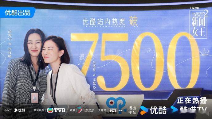 新闻女王2优酷站内热度破7500TVB[超话] ​​​