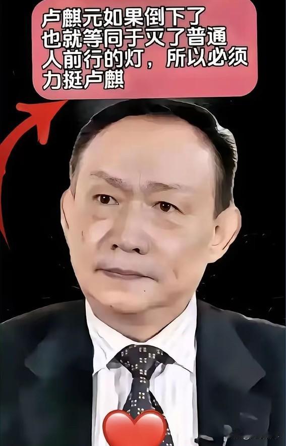 卢麒元这次真是把那层遮羞布给扯下来了！

1月6日这番话，听得我是真解气。

想