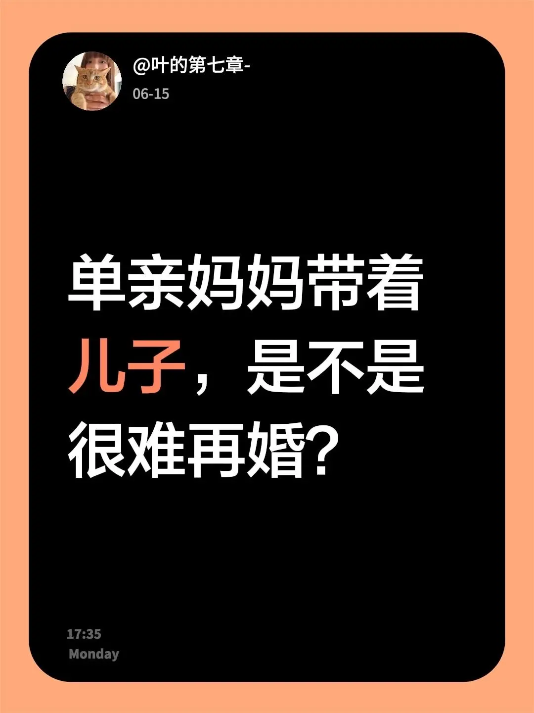 单亲妈妈带着儿子，是不是很难再婚？
