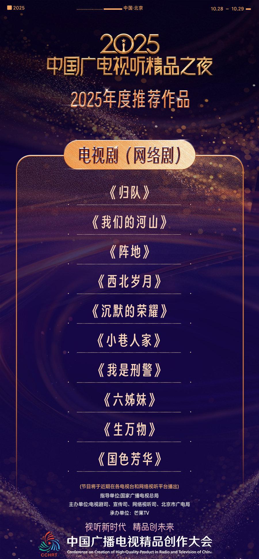 2025中国广电视听精品之夜【“2025年度推荐作品”】《归队》《我们的河山》《