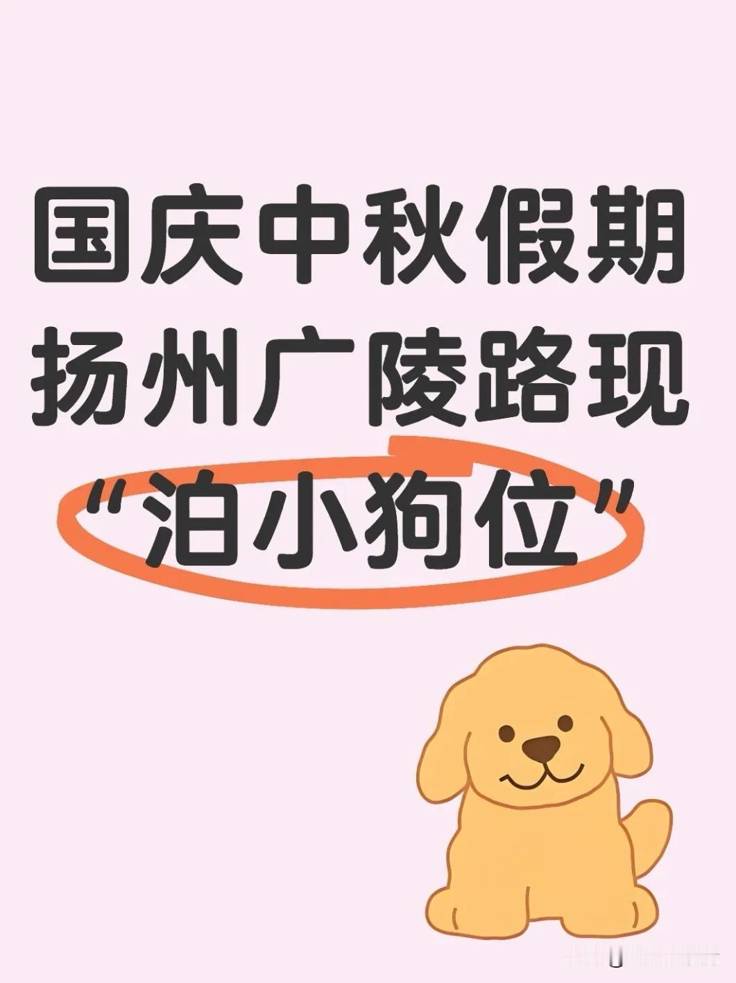 国庆中秋双节假期，扬州历史文化街区广陵路因一处新颖设施意外走红。路面出现专门为宠