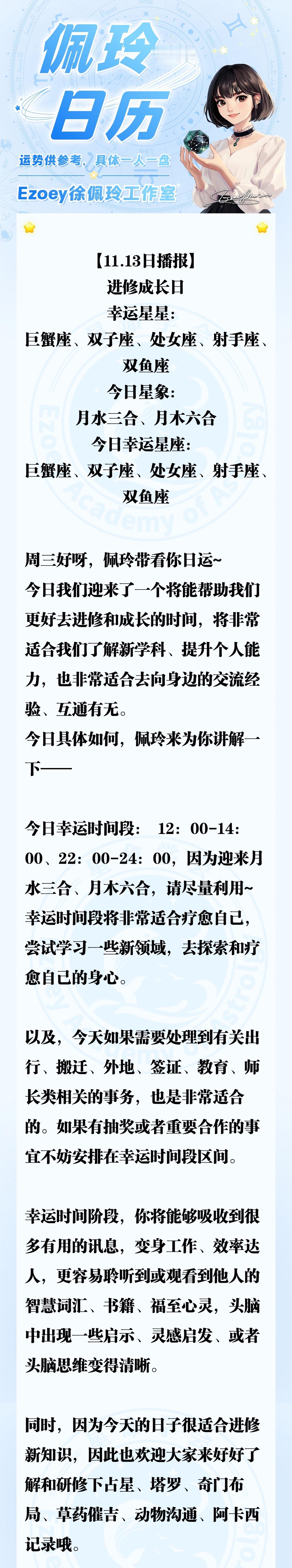 【11.13日播报】进修成长日 幸运星星：巨蟹座、双子座、处女座、射手座、双鱼座