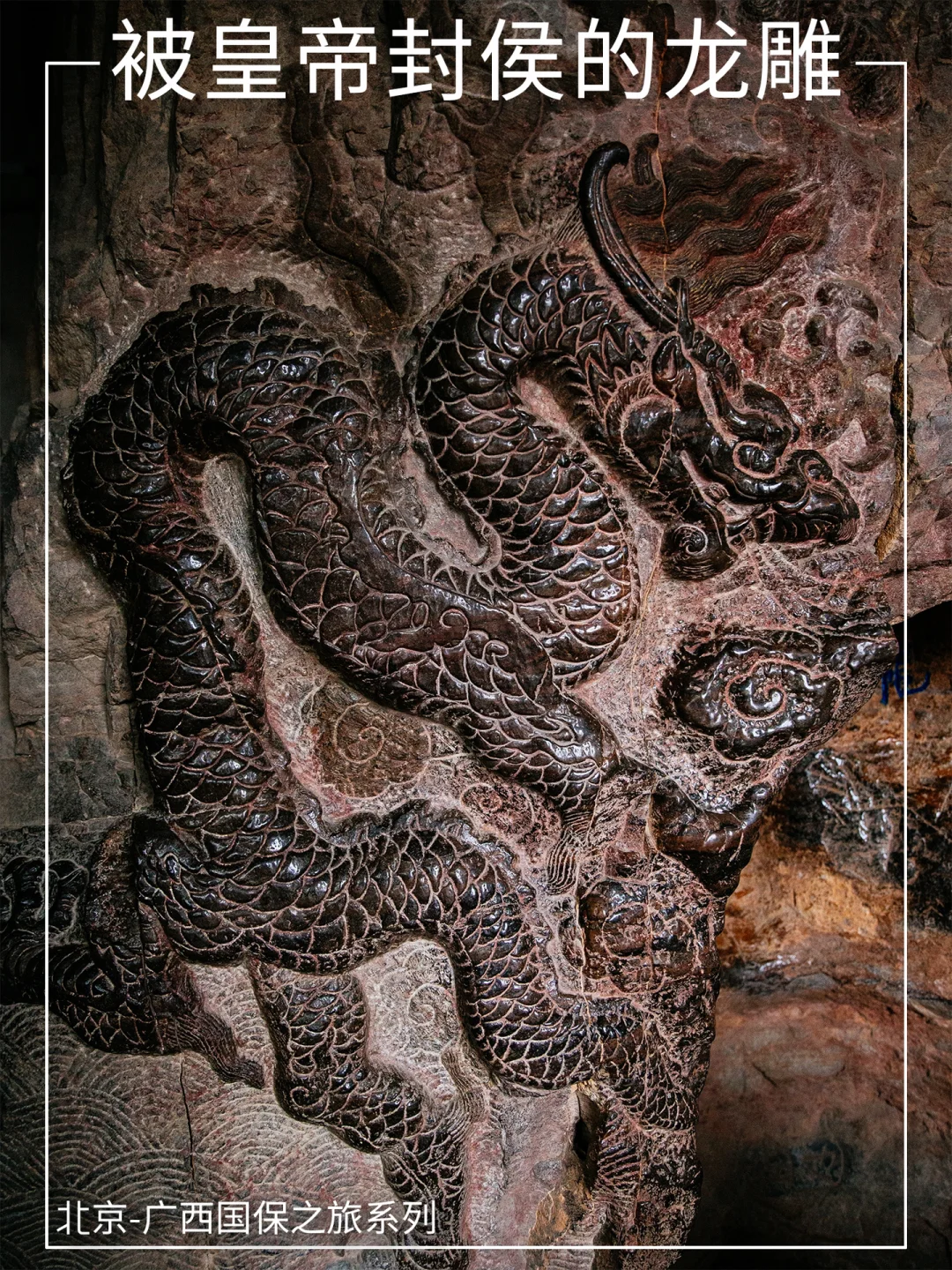 河南浚县：洞穴石壁雕刻蟠龙获宋徽宗封侯