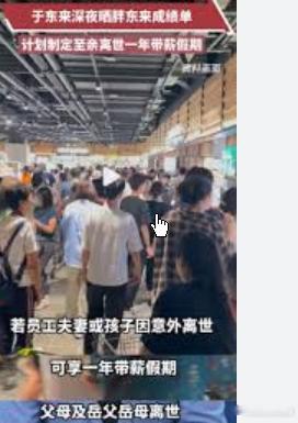 胖东来研究制定一年带薪丧假，若遭遇父母或岳父母/公婆去世，可享受一个月带薪丧假。