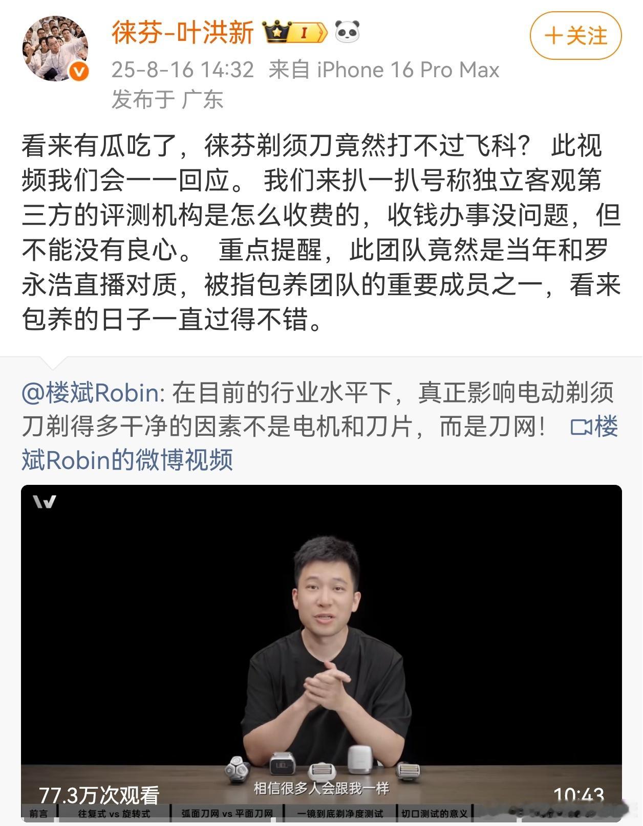 整理一下来龙去脉1、起因是因为一个评测，徕芬剃须刀不如飞科2、徕芬CEO就出来回