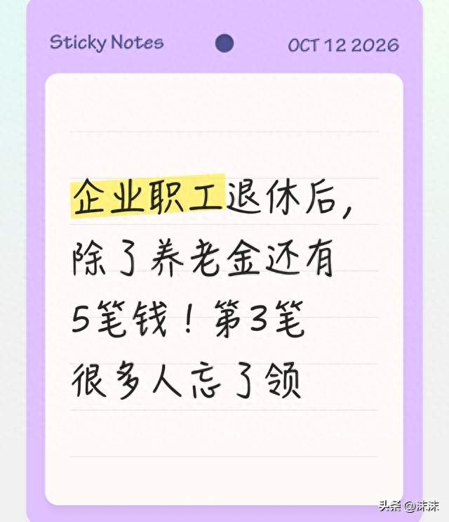 企业职工退休后，除了养老金还有5笔钱！第3笔很多人忘了领