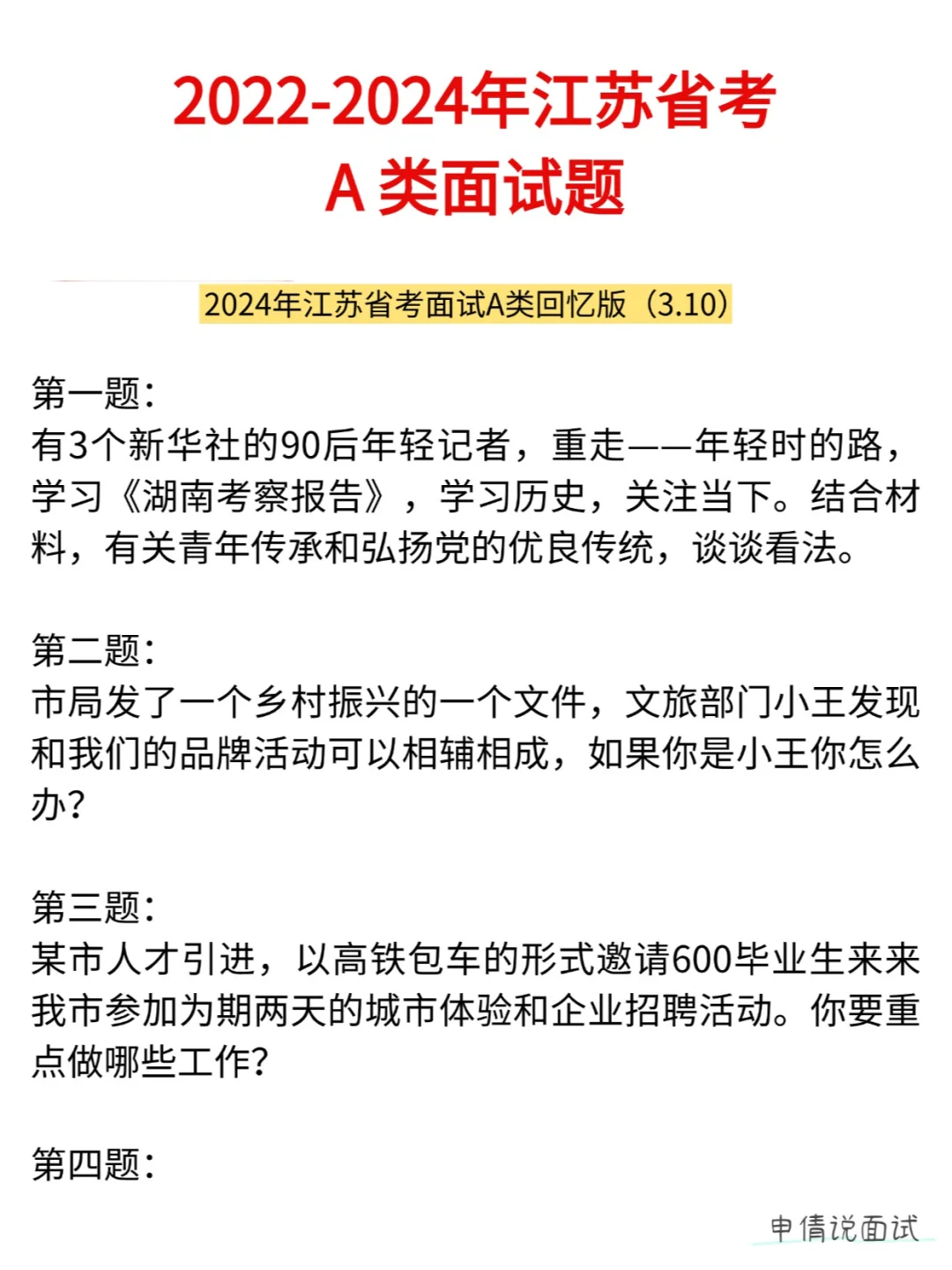 收藏，22-24年江苏省考A类面试真题回忆版