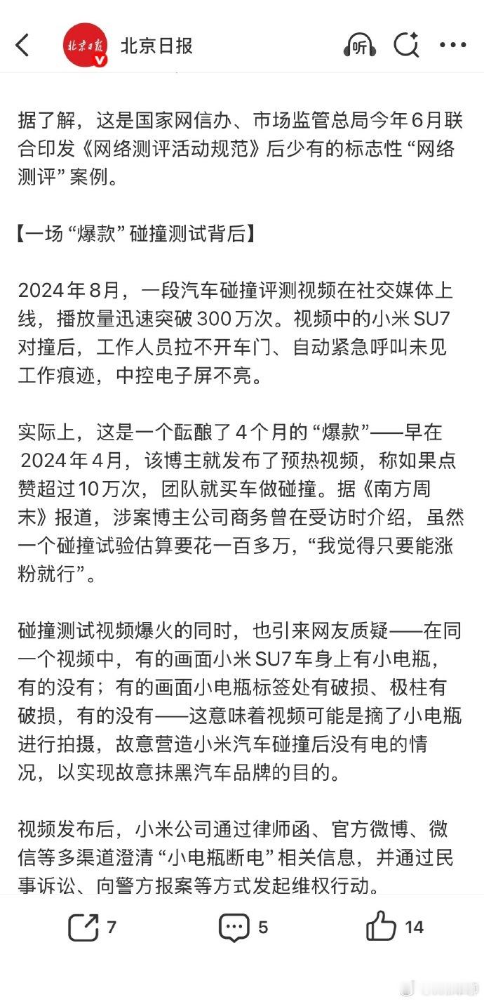 博主捏造小米SU7测评视频被判刑 2024年8月的一段小米SU7碰撞视频，导致高