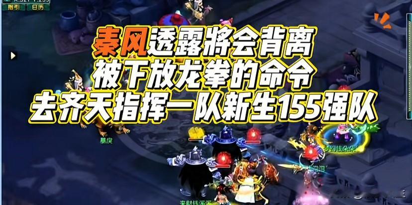 秦风或将拒绝下放龙拳的安排

转而加入齐天指挥一支全新组建的155级强队

不少