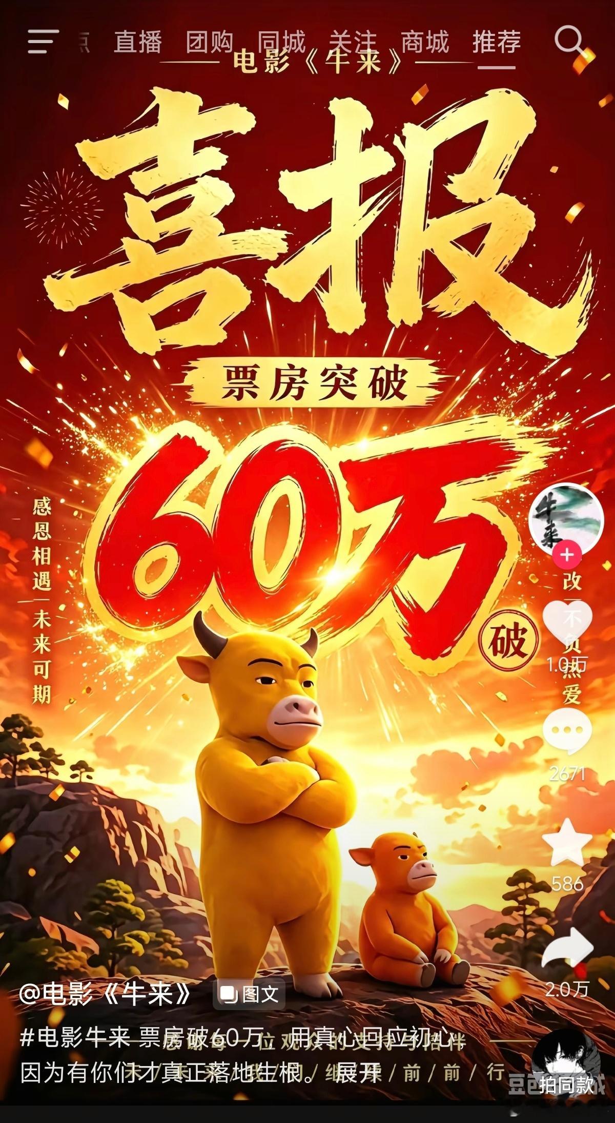 电影《牛来》票房突破60万，太抽象了。 