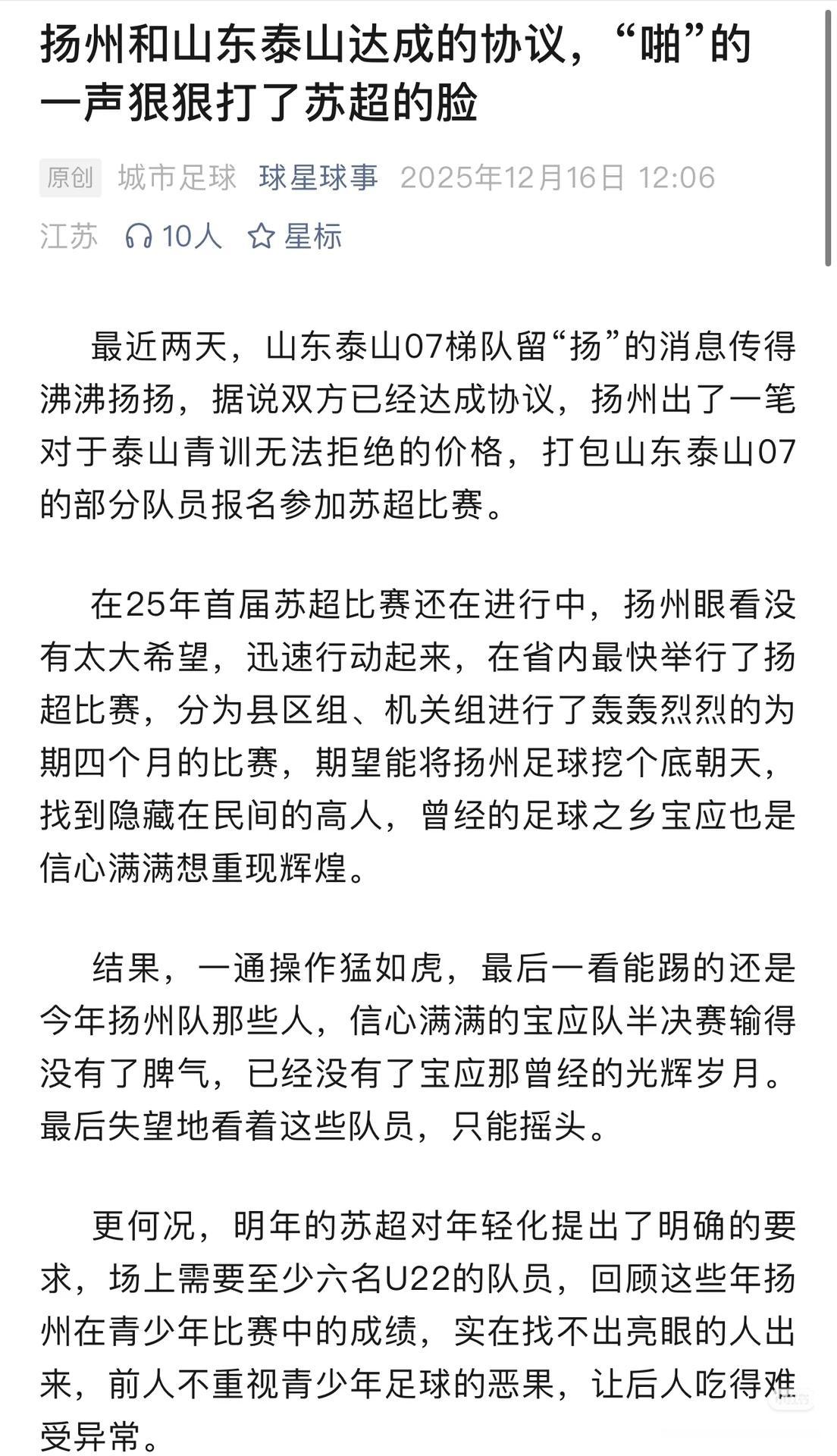 网传苏超扬州队打算买下山东泰山部分青训球员，为明年的苏超坐准备。
这件事网上争论