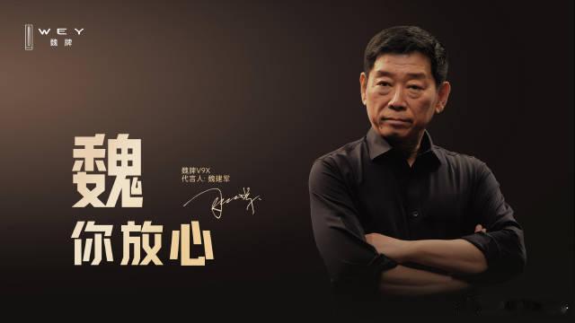 魏建军承认自己怕了魏建军坦言亲自为魏牌V9X代言是心存顾虑，唯恐辜负品牌口碑与用