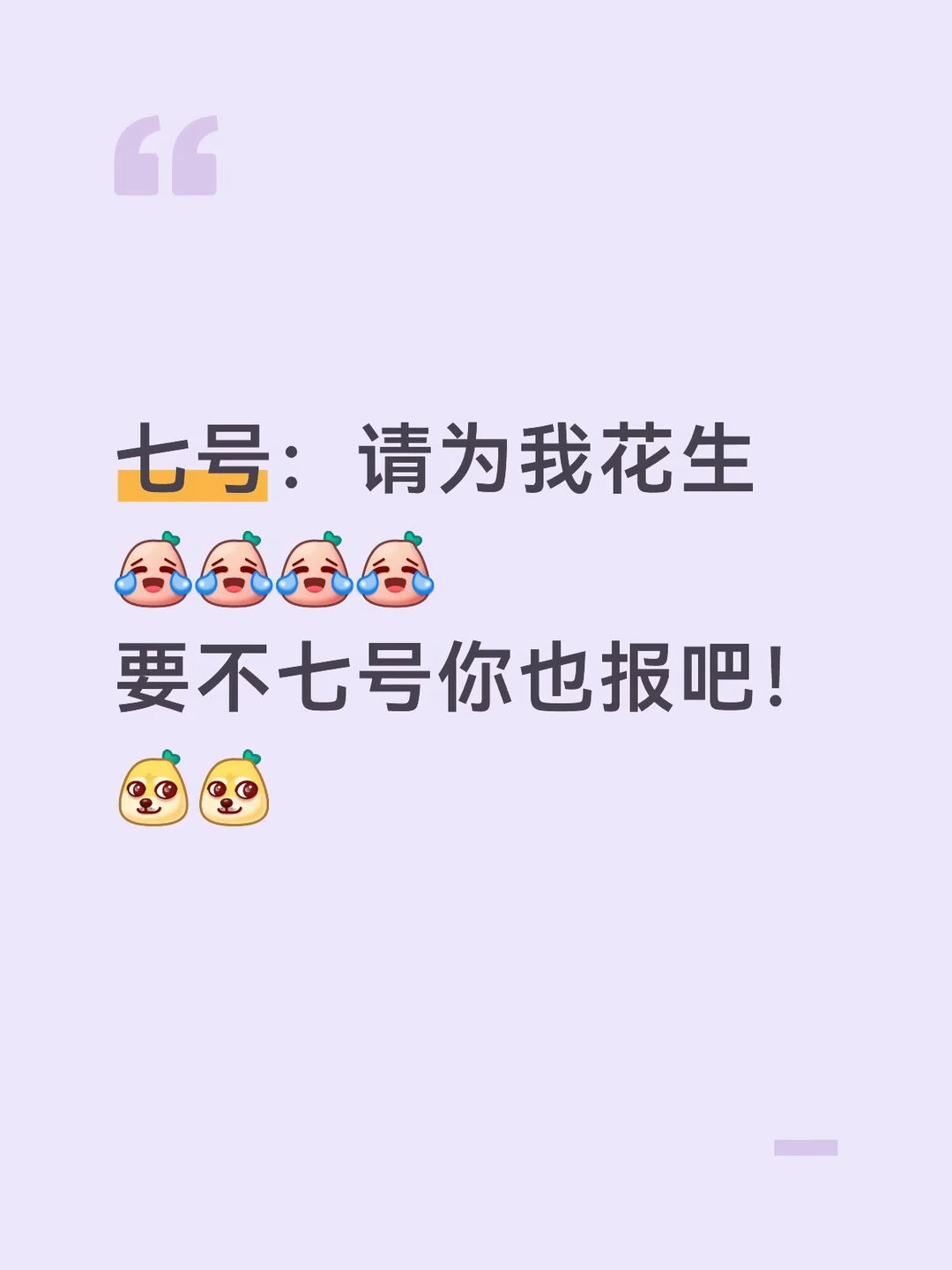 花生不了，要不七号你也报个吧