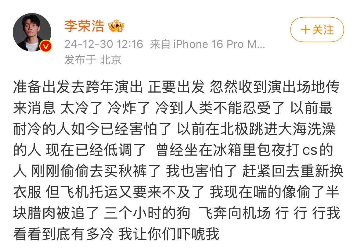 浙江卫视你就宠李荣浩吧  李荣浩跨年演出 出发前发博称“收到消息说场馆里会很冷”