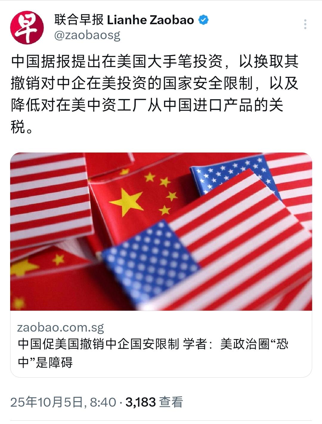 新加坡联合早报10月5日写道：“中国据报提出在美国大手笔投资，以换取其撤销对中企
