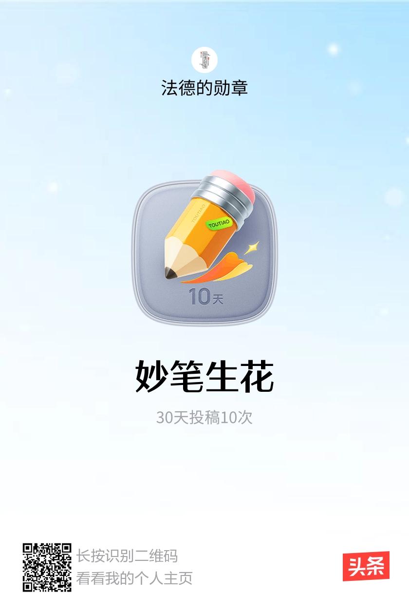 我获得了【妙笔生花】勋章！邀请你一起集头条勋章、记创作之路！