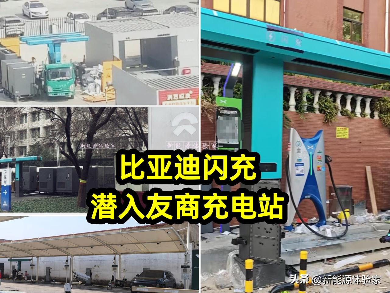 笑不活了！比亚迪闪充直接“潜入”理想蔚来小鹏充电站当卷王⚡️
 
家人们谁懂啊！