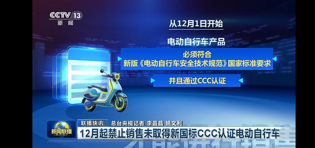 12月起，未取得CCC认证的电动自行车将禁止销售！