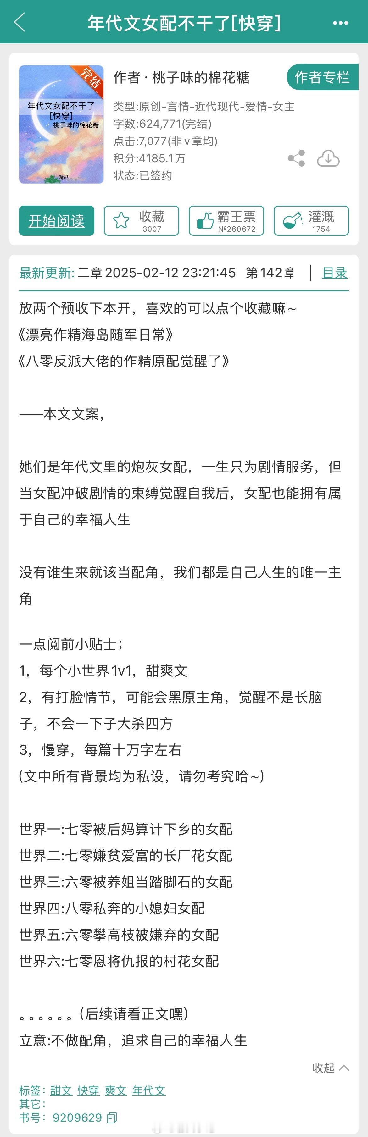 《年代文女配不干了[快穿]》【作者】桃子味的棉花糖【类型】4.7 每个小世界1v