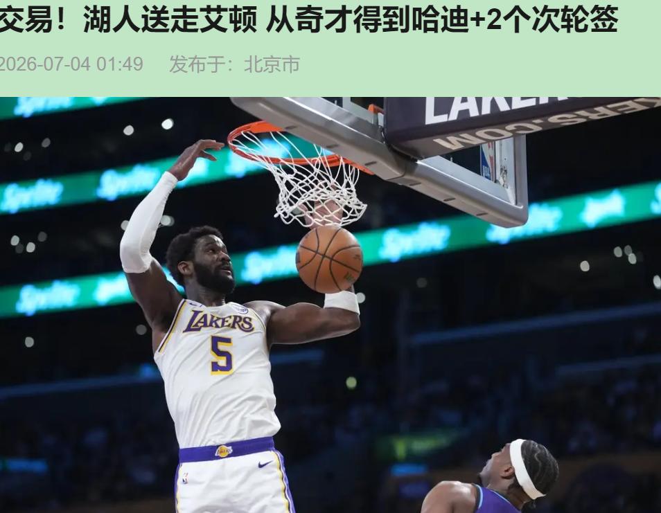 艾顿从状元到废铁，湖人倒贴他换哈迪+次轮，这笔账怎么算都透着荒唐。

31岁，上
